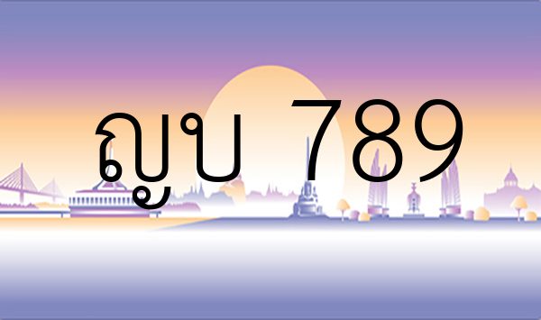 ญบ 789